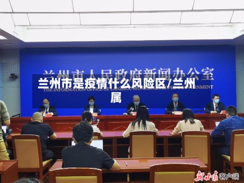 兰州市是疫情什么风险区/兰州属