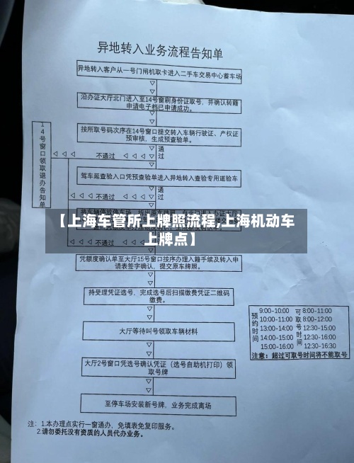 【上海车管所上牌照流程,上海机动车上牌点】