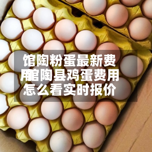馆陶粉蛋最新费用
/馆陶县鸡蛋费用
怎么看实时报价-第2张图片