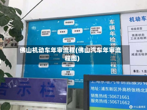 佛山机动车年审流程(佛山汽车年审流程图)