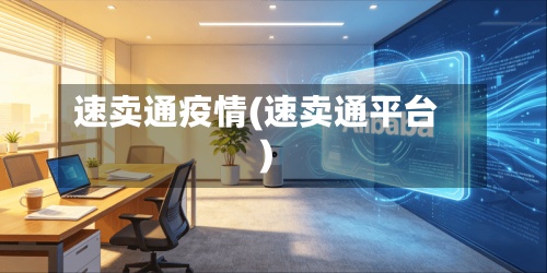 速卖通疫情(速卖通平台)