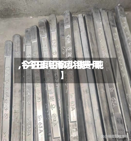 【今日河南废铅费用
,今日废铅多少钱一吨】-第3张图片
