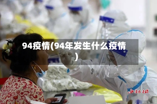 94疫情(94年发生什么疫情)-第3张图片