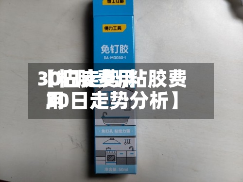 【粘胶费用30日走势,粘胶费用30日走势分析】-第2张图片