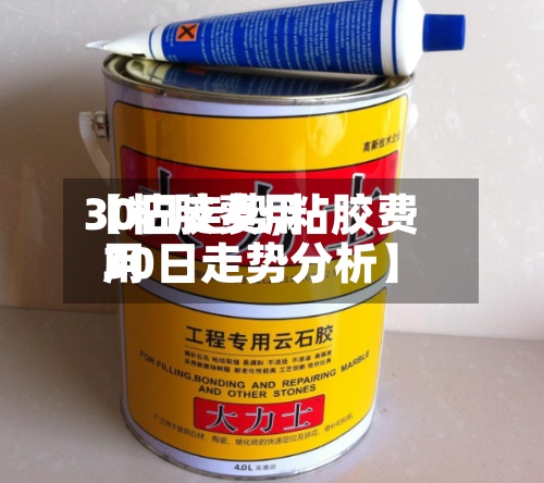 【粘胶费用30日走势,粘胶费用30日走势分析】-第3张图片