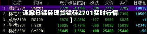 近来【今日锰硅现货锰硅2701实时行情】-第2张图片