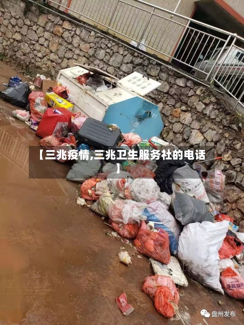 【三兆疫情,三兆卫生服务社的电话】