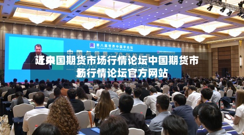 近来
【中国期货市场行情论坛中国期货市场行情论坛官方网站
】-第2张图片