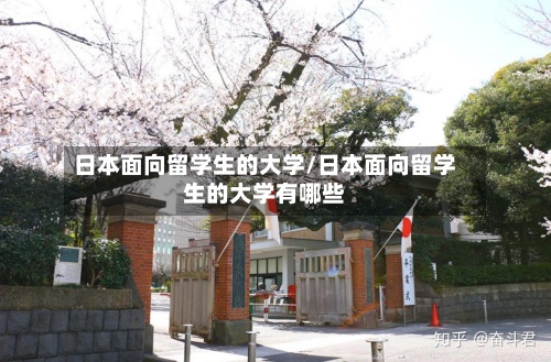 日本面向留学生的大学/日本面向留学生的大学有哪些-第2张图片