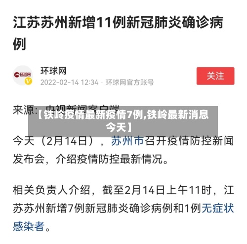 【铁岭疫情最新疫情7例,铁岭最新消息今天】-第3张图片