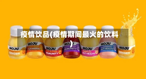 疫情饮品(疫情期间最火的饮料)-第2张图片