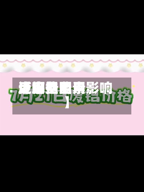 近来
【废铝费用
废铝费用
受哪些因素影响】-第2张图片
