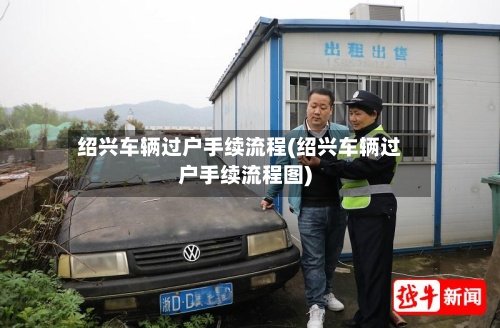 绍兴车辆过户手续流程(绍兴车辆过户手续流程图)