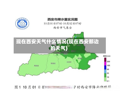 现在西安天气什么情况(现在西安那边的天气)-第3张图片