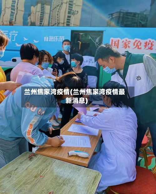 兰州焦家湾疫情(兰州焦家湾疫情最新消息)