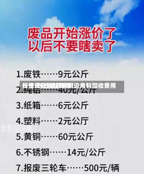 长沙废钢最新费用
行情/长沙地区废钢边角料回收费用
-第3张图片