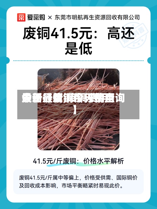 关于【废铜今天费用最新行情,废铜费用今日最新铜价行情查询】