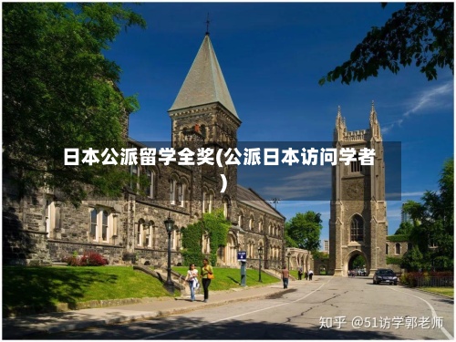 日本公派留学全奖(公派日本访问学者)