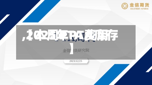 【本周PTA费用,2025年PTA库存】-第2张图片
