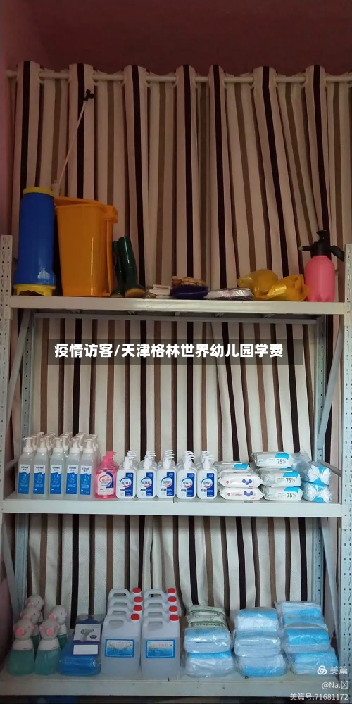 疫情访客/天津格林世界幼儿园学费-第3张图片