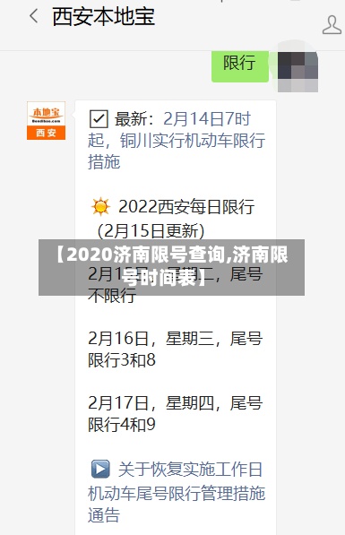【2020济南限号查询,济南限号时间表】-第3张图片