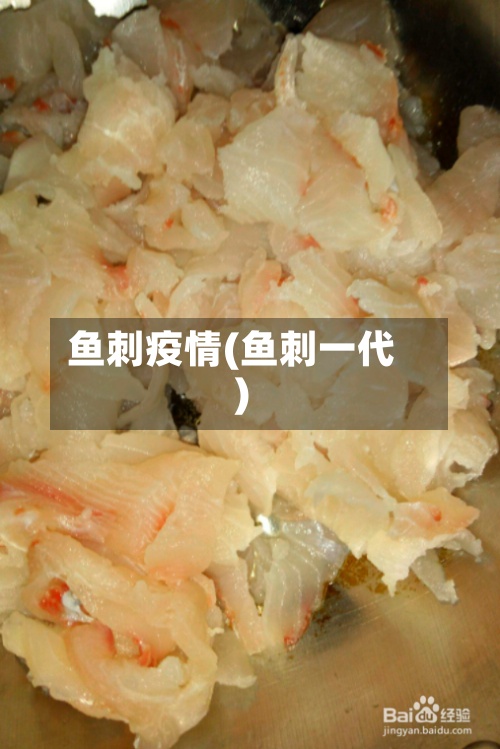 鱼刺疫情(鱼刺一代)-第2张图片