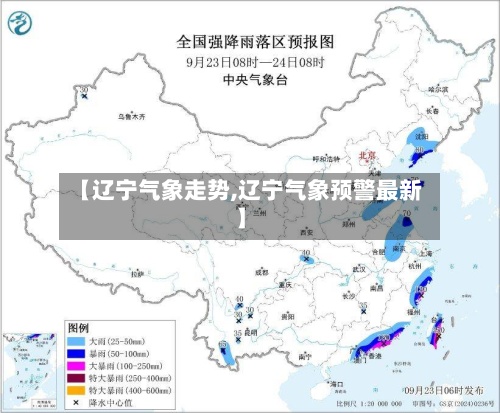 【辽宁气象走势,辽宁气象预警最新】