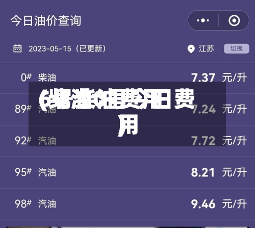 6号柴油费用(柴油0号今日费用)-第2张图片