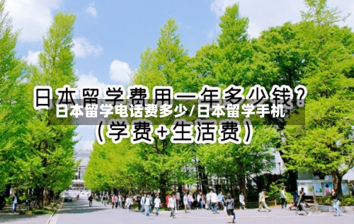 日本留学电话费多少/日本留学手机-第2张图片
