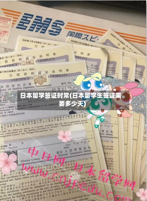 日本留学签证时常(日本留学生签证需要多少天)