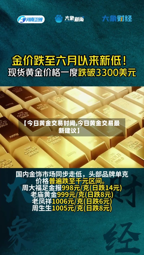 【今日黄金交易时间,今日黄金交易最新建议】-第3张图片