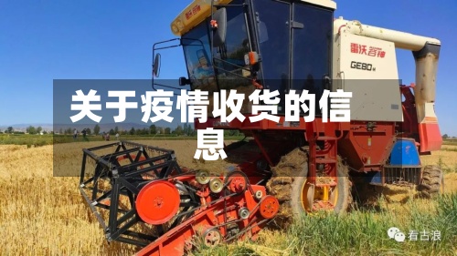 关于疫情收货的信息