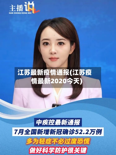 江苏最新疫情通报(江苏疫情最新2020今天)-第3张图片