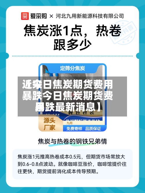 近来【今日焦炭期货费用暴跌今日焦炭期货费用暴跌最新消息】-第2张图片