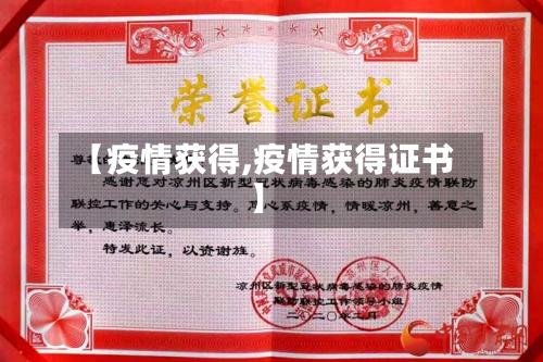 【疫情获得,疫情获得证书】-第2张图片