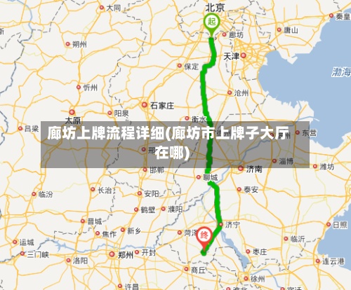 廊坊上牌流程详细(廊坊市上牌子大厅在哪)