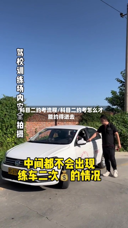 科目二约考流程/科目二约考怎么才能约得进去-第2张图片