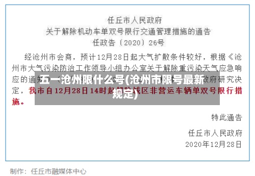 五一沧州限什么号(沧州市限号最新规定)