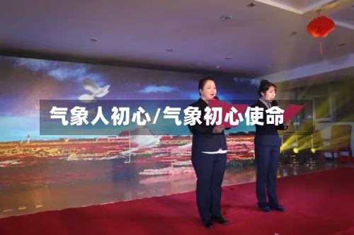 气象人初心/气象初心使命-第3张图片