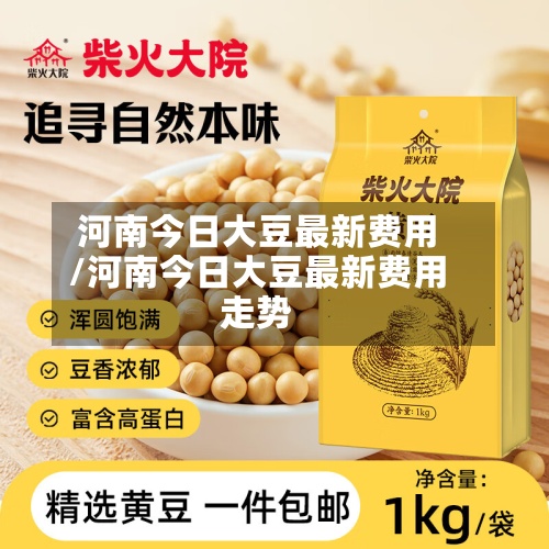 河南今日大豆最新费用
/河南今日大豆最新费用
走势-第2张图片