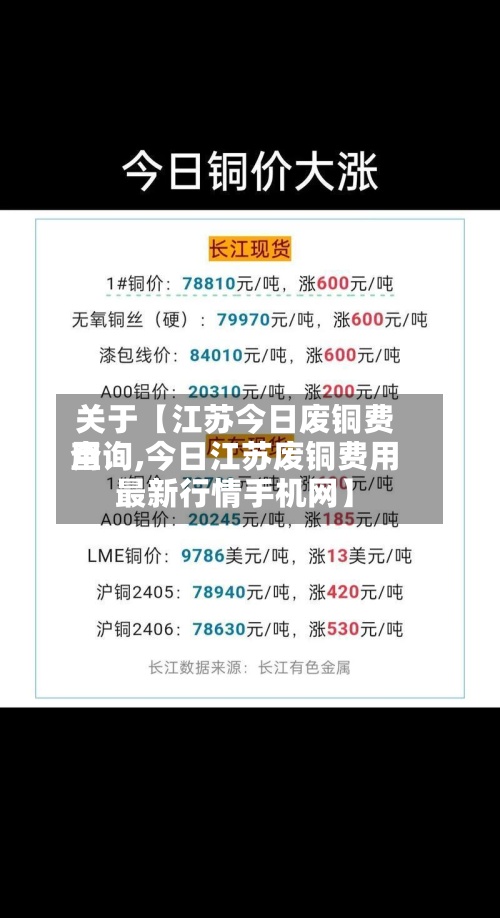 关于【江苏今日废铜费用查询,今日江苏废铜费用最新行情手机网】