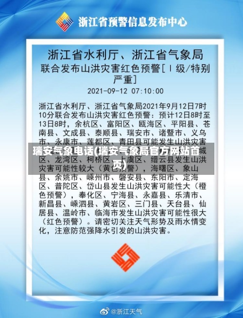 瑞安气象电话(瑞安气象局官方网站首页)