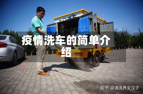 疫情洗车的简单介绍