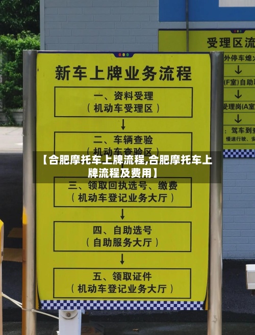 【合肥摩托车上牌流程,合肥摩托车上牌流程及费用】