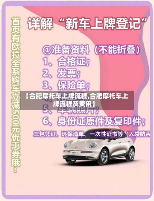 【合肥摩托车上牌流程,合肥摩托车上牌流程及费用】-第3张图片