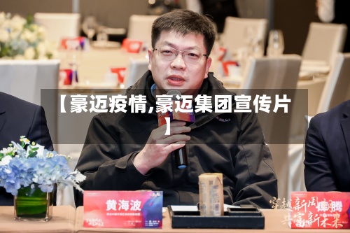 【豪迈疫情,豪迈集团宣传片】-第2张图片