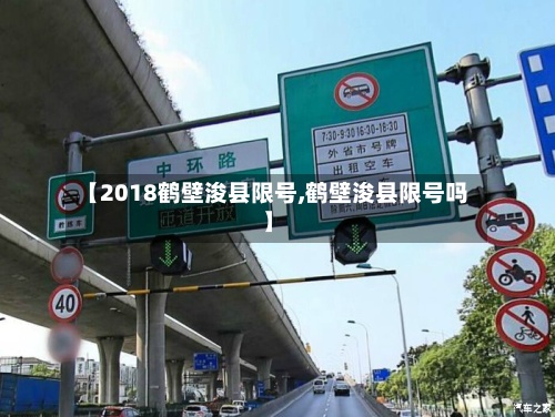 【2018鹤壁浚县限号,鹤壁浚县限号吗】-第2张图片