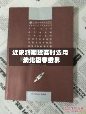 近来【沪洞期货实时费用天津格林世界幼儿园学费】-第2张图片