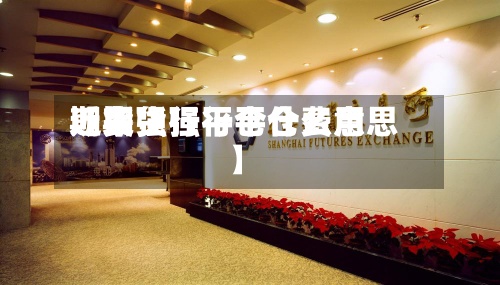 近来
【期货强行平仓费用
期货强行平仓什么意思】-第2张图片