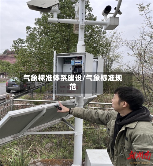 气象标准体系建设/气象标准规范-第2张图片